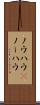 ノウハウ(P) Scroll