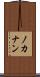 ノカナン Scroll