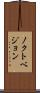 ノクトベジョン Scroll
