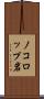 ノコロップ岩 Scroll