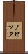 ノセック Scroll