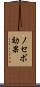 ノセボ効果 Scroll