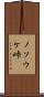 ノソウケ峠 Scroll