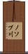 ノソブ川 Scroll
