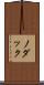 ノダック Scroll