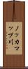 ノッカマップ川 Scroll