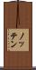 ノッテン Scroll