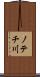 ノテチ川 Scroll