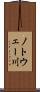 ノトウェー川 Scroll