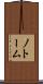 ノトーム Scroll