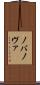 ノバ Scroll