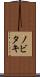 ノビタキ Scroll