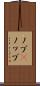 ノブ(P) Scroll