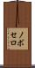 ノボセロ Scroll