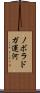 ノボラドガ運河 Scroll