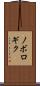 ノボロギク Scroll