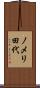 ノメリ田代 Scroll