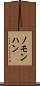 ノモンハン Scroll