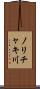ノリチャキ川 Scroll