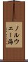 ノルウェー海 Scroll