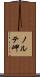 ノルテ岬 Scroll