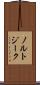 ノルトジーク Scroll