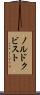 ノルドクビスト Scroll
