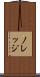 ノレッジ Scroll