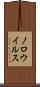 ノロウイルス Scroll