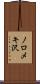 ノロメキ沢 Scroll