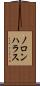 ノロンハラス Scroll