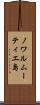 ノワルムーティエ島 Scroll