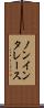 ノンインタレース Scroll