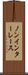 ノンインターレース Scroll