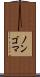 ノンゴマ Scroll