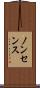 ノンセンス Scroll