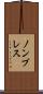 ノンブレス Scroll