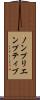 ノンプリエンプティブ Scroll