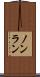 ノンラン Scroll
