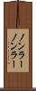 ノンラー Scroll
