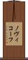 ノヴィコーフ Scroll