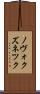 ノヴォクズネツク Scroll