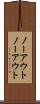 ノーアウト Scroll