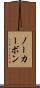 ノーカーボン Scroll