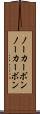 ノーカーボン Scroll