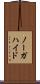 ノーガハイド Scroll