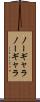 ノーギャラ Scroll