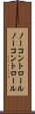 ノーコントロール Scroll