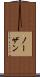 ノーザン Scroll