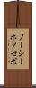 ノーシーボ Scroll